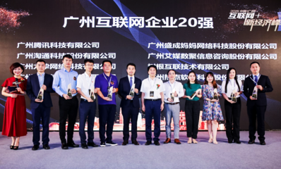 2019中国(广州)互联网+新经济峰会圆满举行,艾媒咨询荣获2项大奖